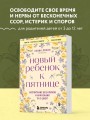 Новый ребенок к пятнице. Воспитание без криков и наказаний за 5 дней