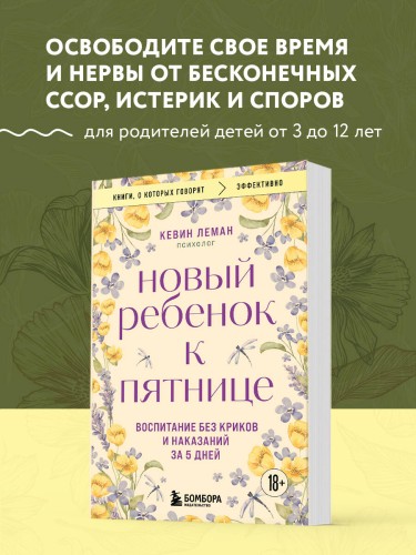 Новый ребенок к пятнице. Воспитание без криков и наказаний за 5 дней
