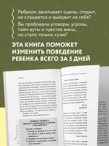 Новый ребенок к пятнице. Воспитание без криков и наказаний за 5 дней