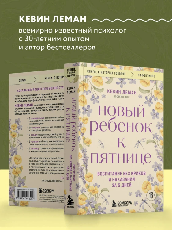 Новый ребенок к пятнице. Воспитание без криков и наказаний за 5 дней