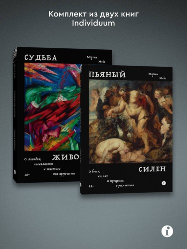 Комплект из 2-х книг Пьяный Силен + Судьба животных