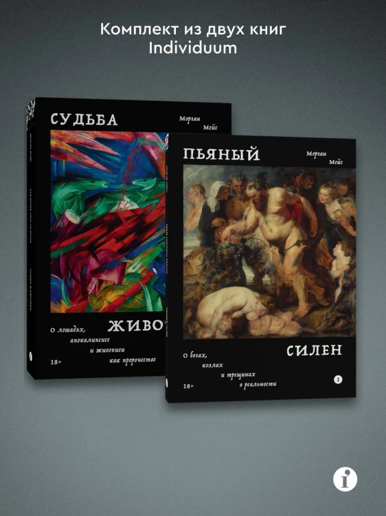 Комплект из 2-х книг Пьяный Силен + Судьба животных