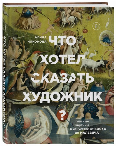Что хотел сказать художник? Главные картины в искусстве от Босха до Малевича