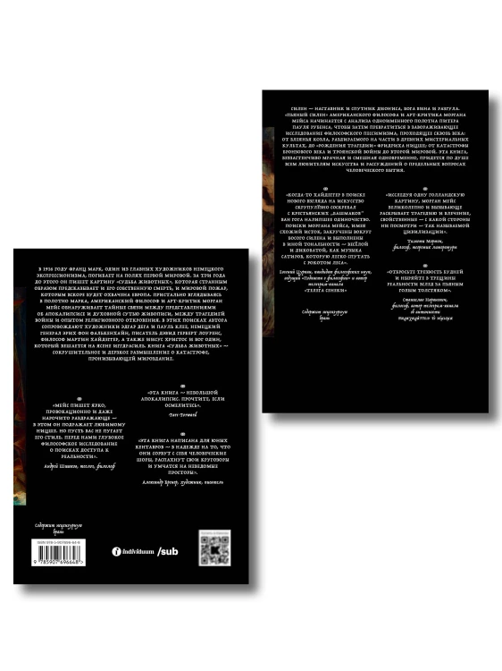 Комплект из 2-х книг Пьяный Силен + Судьба животных