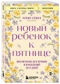 Новый ребенок к пятнице. Воспитание без криков и наказаний за 5 дней
