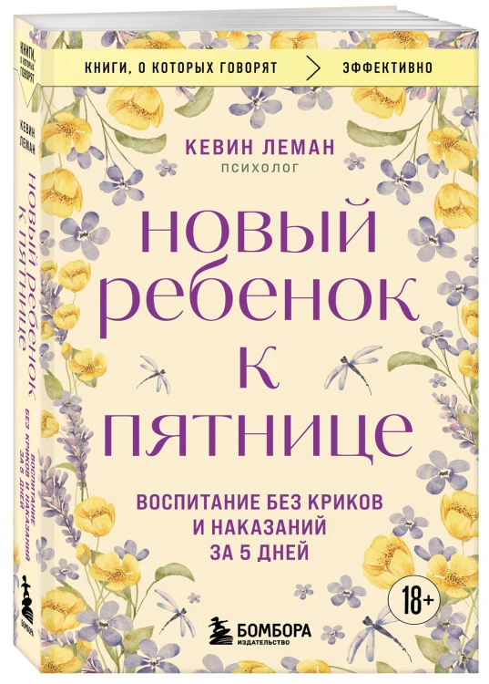 Новый ребенок к пятнице. Воспитание без криков и наказаний за 5 дней
