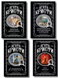Комплект из 4-х книг (Свидание со смертью. Третья девушка. Тринадцать загадочных случаев. Пять поросят)