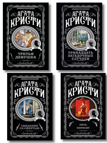 Комплект из 4-х книг (Свидание со смертью. Третья девушка. Тринадцать загадочных случаев. Пять поросят)