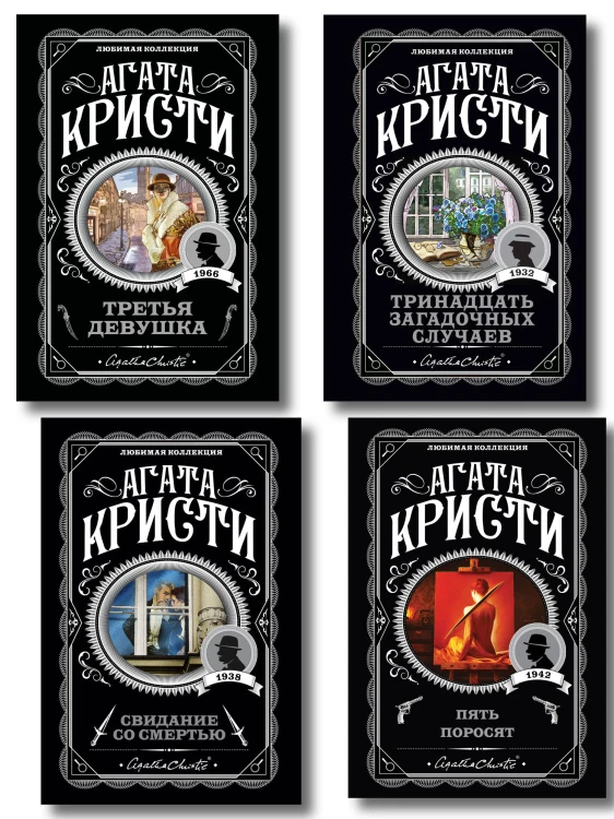 Комплект из 4-х книг (Свидание со смертью. Третья девушка. Тринадцать загадочных случаев. Пять поросят)