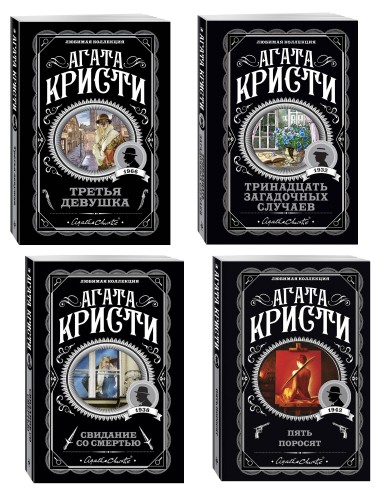 Комплект из 4-х книг (Свидание со смертью. Третья девушка. Тринадцать загадочных случаев. Пять поросят)