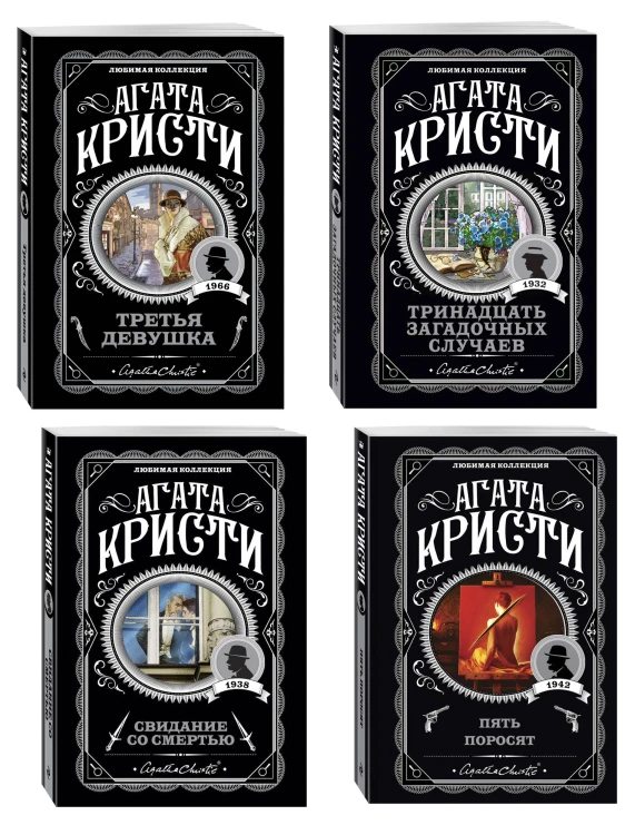 Комплект из 4-х книг (Свидание со смертью. Третья девушка. Тринадцать загадочных случаев. Пять поросят)