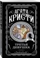 Комплект из 4-х книг (Свидание со смертью. Третья девушка. Тринадцать загадочных случаев. Пять поросят)