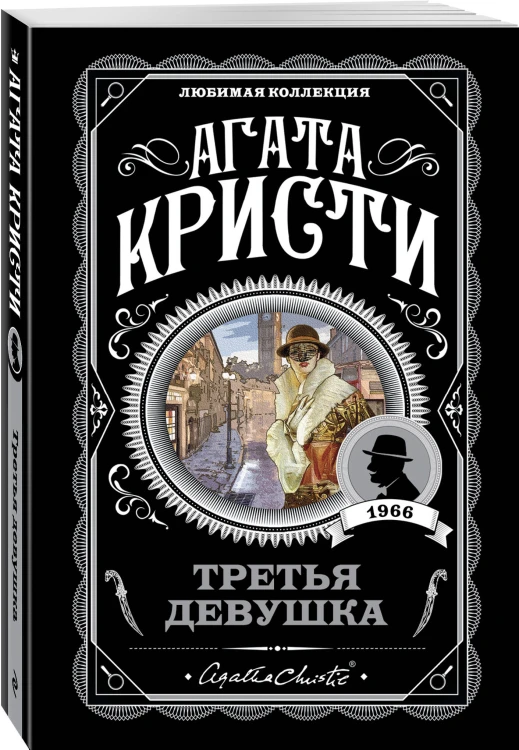 Комплект из 4-х книг (Свидание со смертью. Третья девушка. Тринадцать загадочных случаев. Пять поросят)