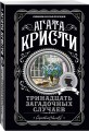 Комплект из 4-х книг (Свидание со смертью. Третья девушка. Тринадцать загадочных случаев. Пять поросят)