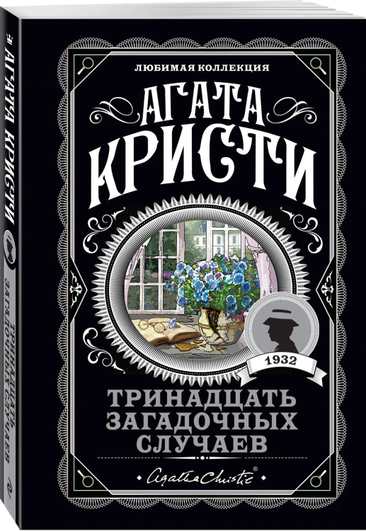 Комплект из 4-х книг (Свидание со смертью. Третья девушка. Тринадцать загадочных случаев. Пять поросят)