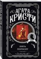 Комплект из 4-х книг (Свидание со смертью. Третья девушка. Тринадцать загадочных случаев. Пять поросят)
