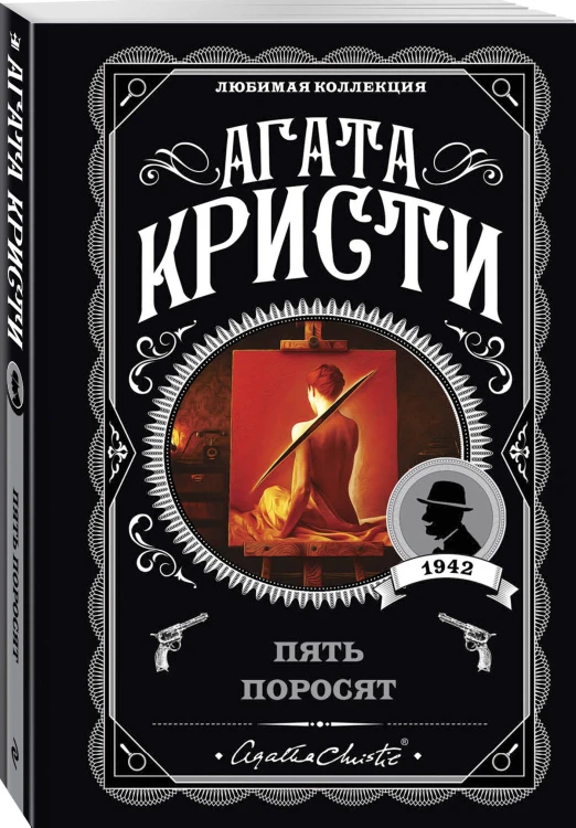 Комплект из 4-х книг (Свидание со смертью. Третья девушка. Тринадцать загадочных случаев. Пять поросят)