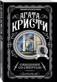 Комплект из 4-х книг (Свидание со смертью. Третья девушка. Тринадцать загадочных случаев. Пять поросят)