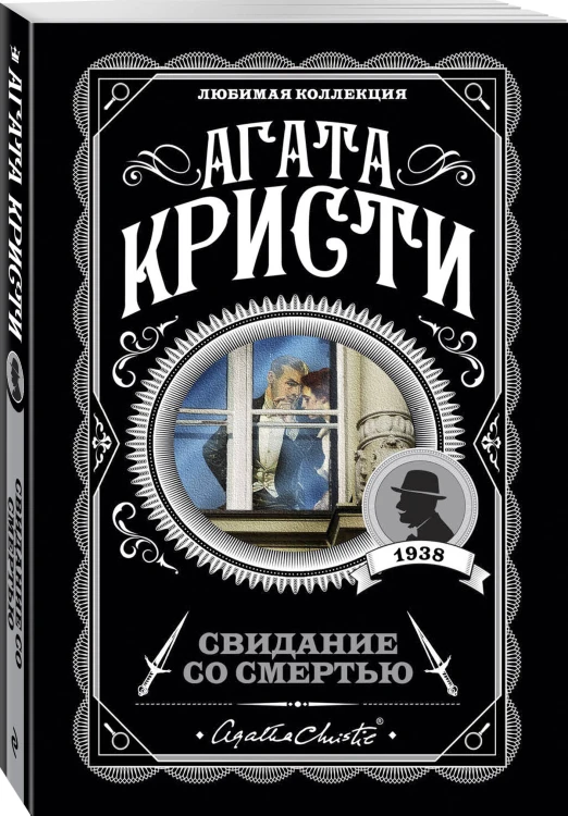 Комплект из 4-х книг (Свидание со смертью. Третья девушка. Тринадцать загадочных случаев. Пять поросят)