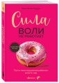 Сила воли не работает. Пусть твое окружение работает вместо нее