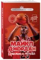 Майкл Джордан. Прыжок к мечте (с карточкой)