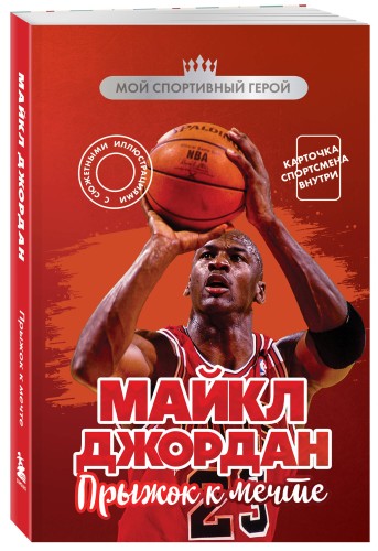 Майкл Джордан. Прыжок к мечте (с карточкой)