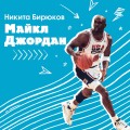 Майкл Джордан. Прыжок к мечте (с карточкой)