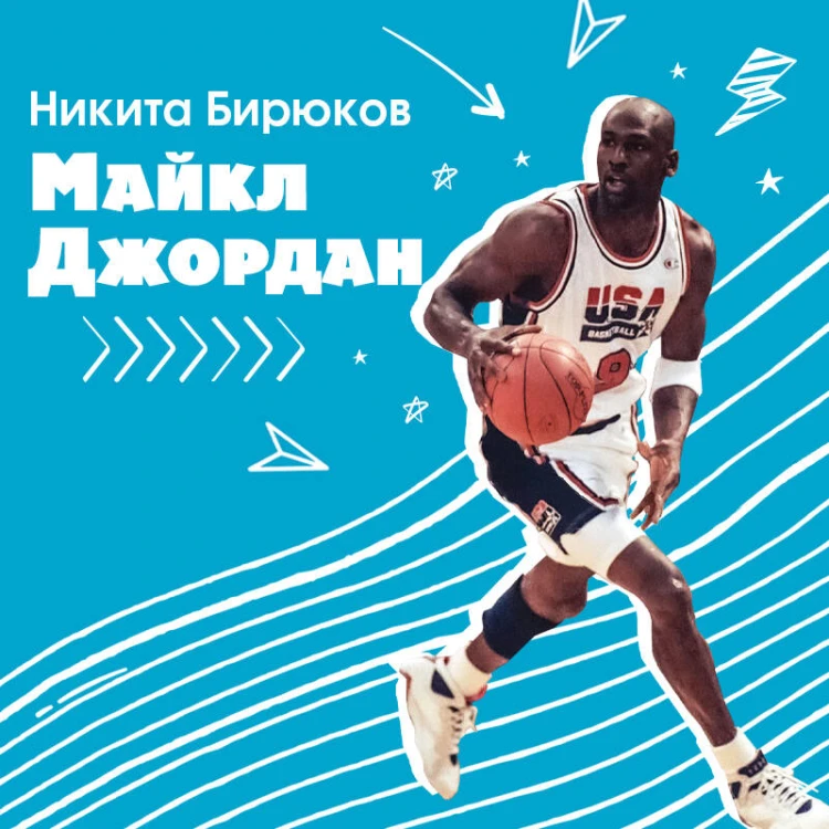 Майкл Джордан. Прыжок к мечте (с карточкой)