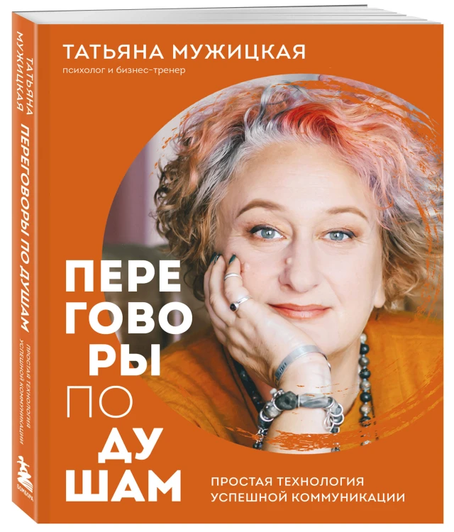 Переговоры по душам. Простая технология успешной коммуникации