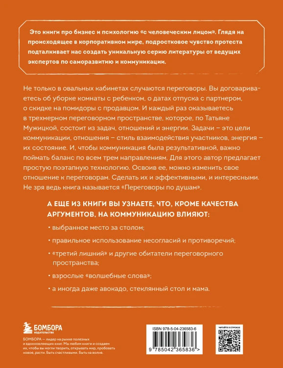 Переговоры по душам. Простая технология успешной коммуникации