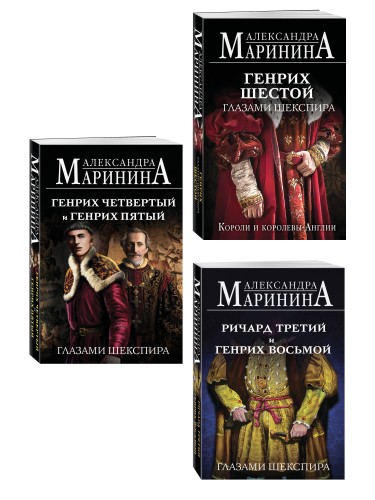Комплект из 3-х книг (Генрих Шестой глазами Шекспира (обложка) + Ричард Третий и Генрих Восьмой глазами Шекспира (обложка) + Генрих Четвертый и Генрих Пятый глазами Шекспира (обложка))