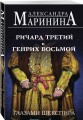 Комплект из 3-х книг (Генрих Шестой глазами Шекспира (обложка) + Ричард Третий и Генрих Восьмой глазами Шекспира (обложка) + Генрих Четвертый и Генрих Пятый глазами Шекспира (обложка))