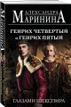 Комплект из 3-х книг (Генрих Шестой глазами Шекспира (обложка) + Ричард Третий и Генрих Восьмой глазами Шекспира (обложка) + Генрих Четвертый и Генрих Пятый глазами Шекспира (обложка))