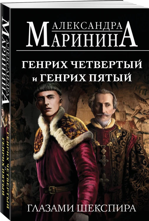 Комплект из 3-х книг (Генрих Шестой глазами Шекспира (обложка) + Ричард Третий и Генрих Восьмой глазами Шекспира (обложка) + Генрих Четвертый и Генрих Пятый глазами Шекспира (обложка))