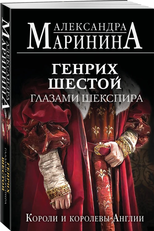 Комплект из 3-х книг (Генрих Шестой глазами Шекспира (обложка) + Ричард Третий и Генрих Восьмой глазами Шекспира (обложка) + Генрих Четвертый и Генрих Пятый глазами Шекспира (обложка))