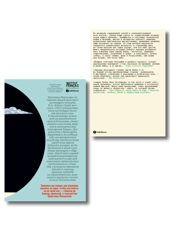 Комплект из 2-х книг Книга о граде женском + Непокорная Симона Вейль