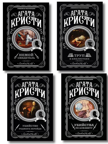 Комплект из 4-х книг (Убийства по алфавиту. Немой свидетель. Труп в библиотеке. Убийство Роджера Экройда)