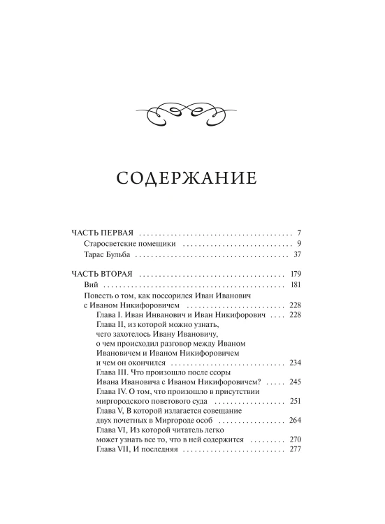 Миргород. Вечные истории