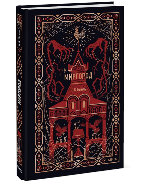 Миргород. Вечные истории