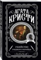 Комплект из 4-х книг (Убийства по алфавиту. Немой свидетель. Труп в библиотеке. Убийство Роджера Экройда)
