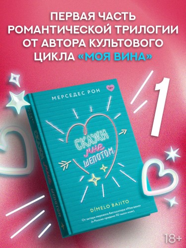 Скажи мне шепотом