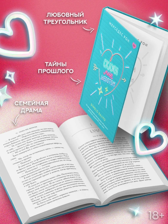 Скажи мне шепотом