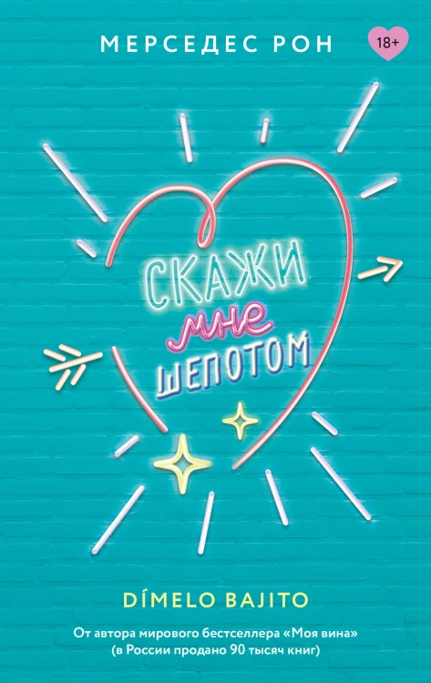 Скажи мне шепотом