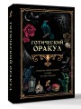 Готический оракул