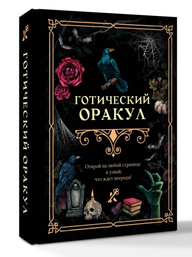 Готический оракул