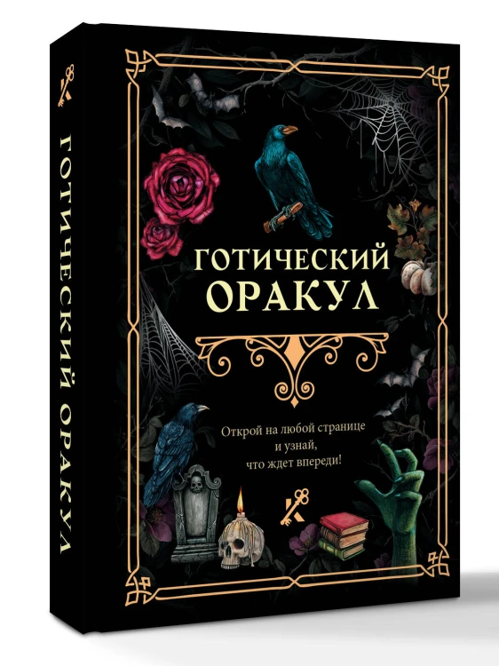 Готический оракул
