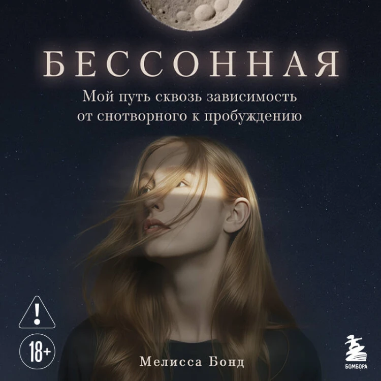 Бессонная. Мой путь сквозь зависимость от снотворного к пробуждению