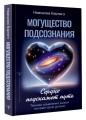 Могущество подсознания: сердце подскажет путь. Техники изменения жизни на квантовом уровне