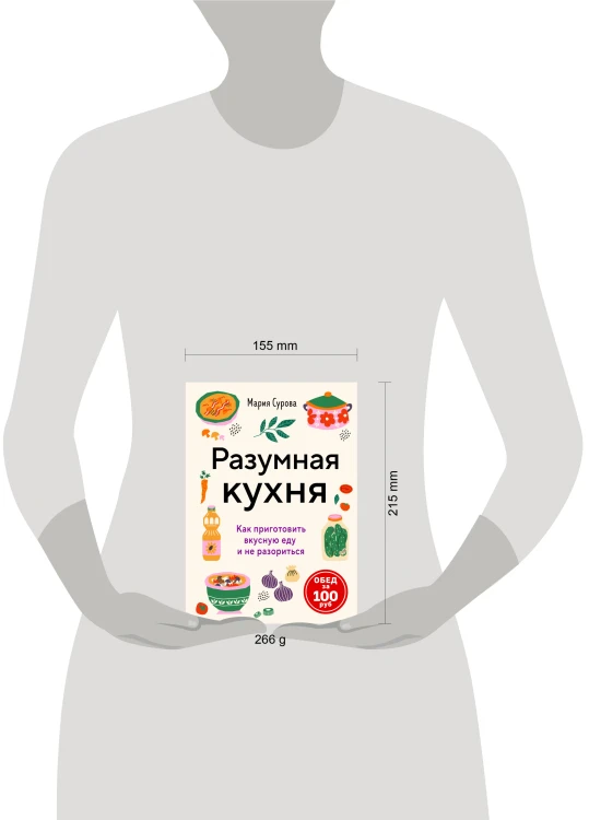 Разумная кухня. Как приготовить вкусную еду и не разориться