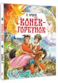 Конёк-Горбунок. Рис. И. Цыганкова